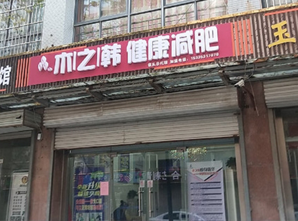 怎么开木之韩减肥店