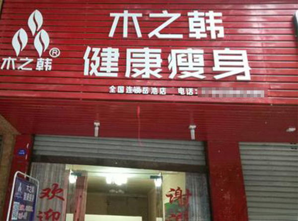 欢乐塑专业减肥机构连锁店