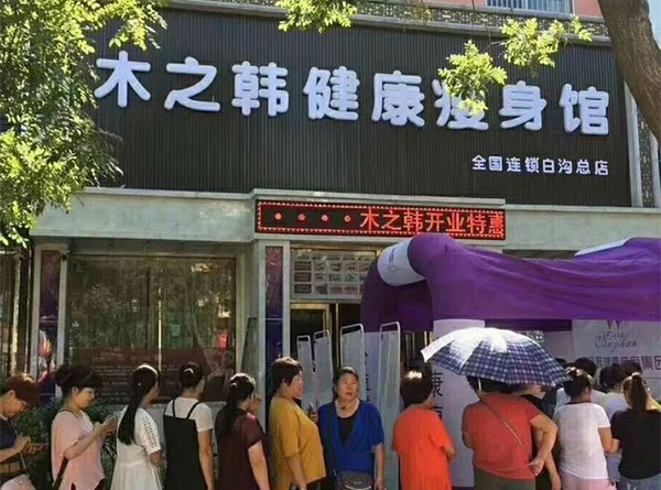 快速木之韩减肥店