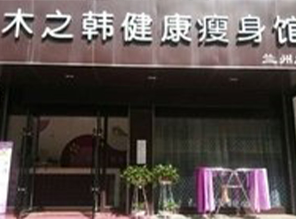 木之韩减肥中心合作怎么样 南京专业瘦身加盟店