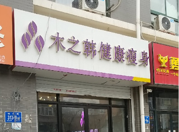 木之韩减肥店代理合作