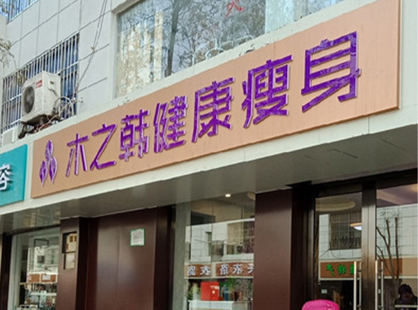 欢乐塑减肥店哪个品牌好