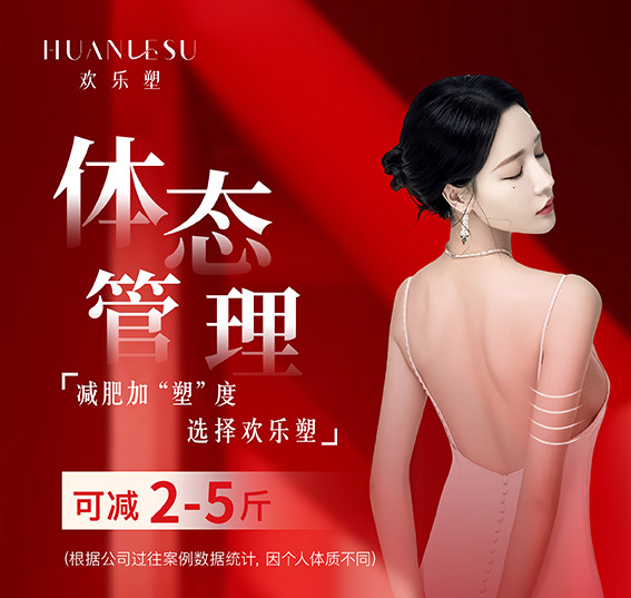 欢乐塑减肥连锁合作店