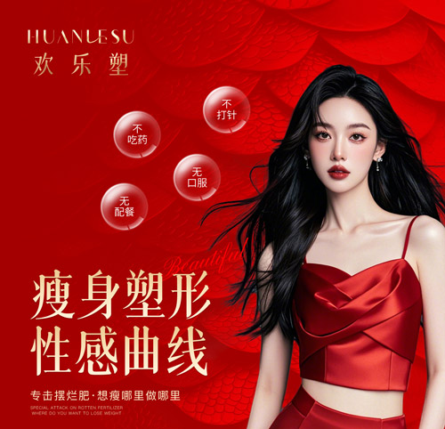 欢乐塑减肥店怎么吸引顾客