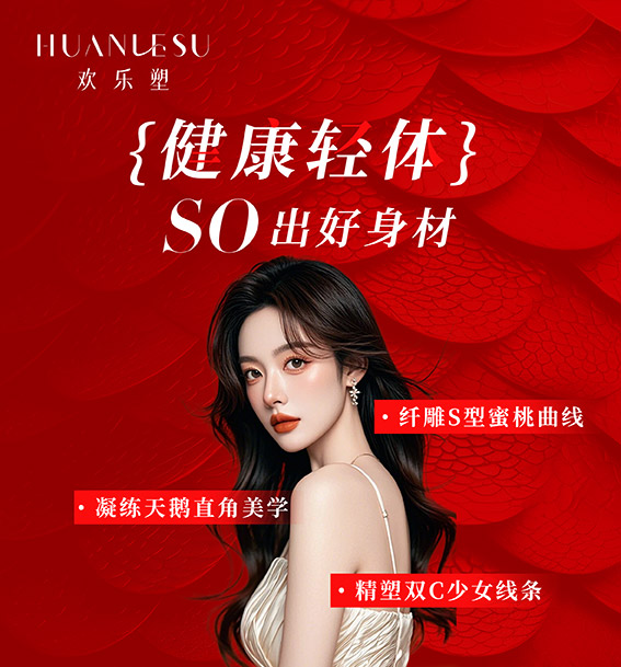 欢乐塑瘦身招商减肥合作