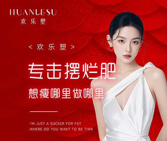 欢乐塑减肥店合作电话