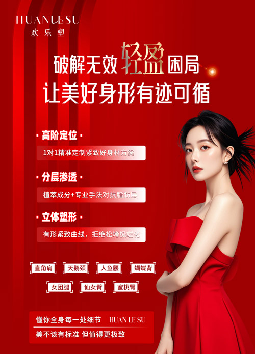 合作欢乐塑减肥瘦身怎么样