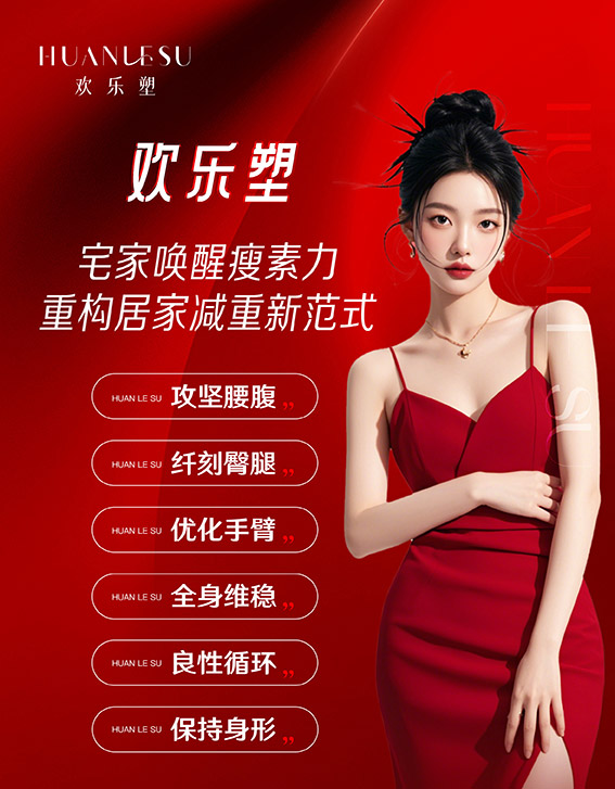 欢乐塑健康减肥瘦身