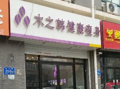 欢乐塑合作减肥连锁店