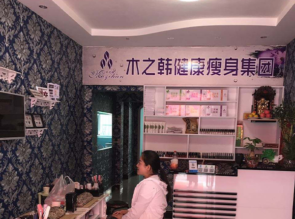 开家木之韩减肥店