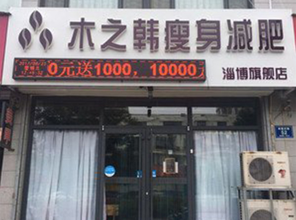 新开欢乐塑减肥店