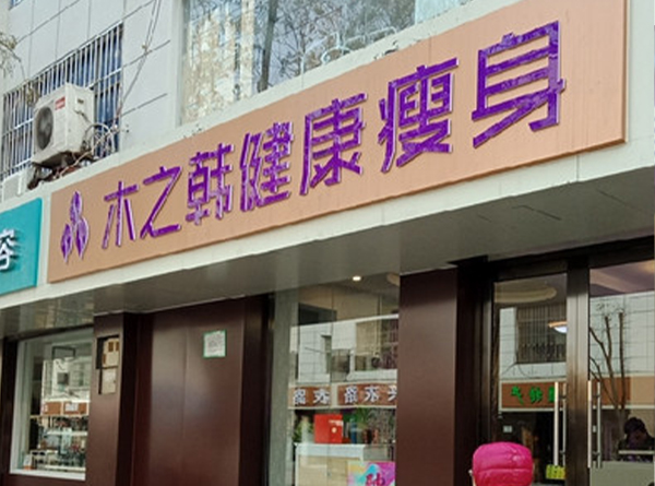 木之韩健康瘦身云南减肥合作店